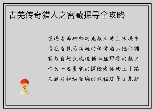古羌传奇猎人之密藏探寻全攻略